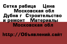 Сетка рабица  › Цена ­ 380 - Московская обл., Дубна г. Строительство и ремонт » Материалы   . Московская обл.